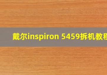 戴尔inspiron 5459拆机教程